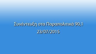 Όλγα Κεφαλογιάννη - Παραπολιτικά FM 90.1, 23.07.2015