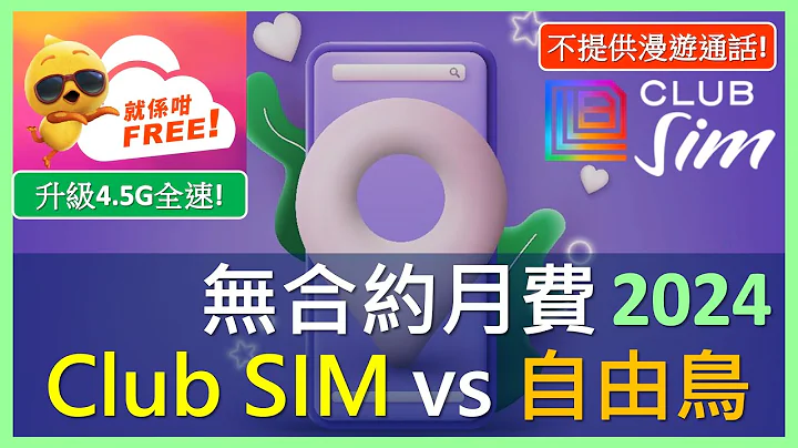 [2024最新版]Club SIM、自由鸟无合约月费大比较 | 升级4G全速? | 漫游小心有伏 | 支援eSIM、可MNP - 天天要闻