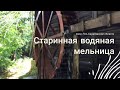 Старинная водяная мельница в Саратовской области