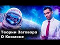 Теории Заговора О Космосе 10 Интересных Фактов