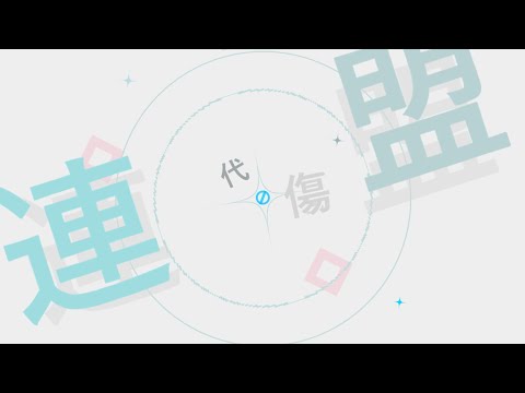 文字pv ｜ 妄想感傷代償連盟　#ymm4