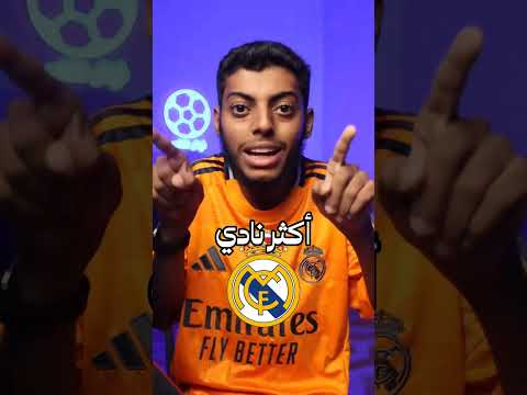 دوري أبطال ريال مدريد