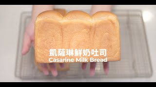 凱薩琳鮮奶吐司| Casarine Milk Bread | [4K] [Eng Sub] 