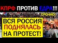 ЕДР0СНЮ ОПУСТИЛИ НА ВСЮ СТРАНУ!!! 18.12.2021 КПРФ ПЕРЕХВАТЫВАЕТ ИНИЦИАТИВУ! РОССИЯНЕ ВЗБУНТОВАЛИСЬ!!