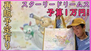 ダッフィー＆フレンズのスターリードリームのグッズを購入品紹介【東京ディズニーシー】