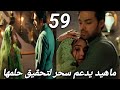 مسلسل لحن القلوب الحلقه 59 ماهيد يكتشف سر سحر ويدعمها في تحقيق حلمها فماذا سيحدث 
