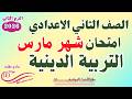 امتحان شهر مارس تانيه اعدادي دين   مراجعة شهر مارس دين الصف الثاني الاعدادي دين تانيه اعدادي سمعها