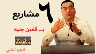 فكرة ذكية تخليك تعمل 6 مشاريع براس مال 2000 جنيه | مشاريع 2024 | الجزء الثاني?