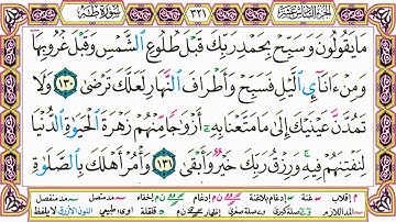 القرآن الكريم مقسم صفحات | الشيخ حاتم فريد | سورة طـه | صفحة 321 مكتوبة | مصحف التجويد الملون
