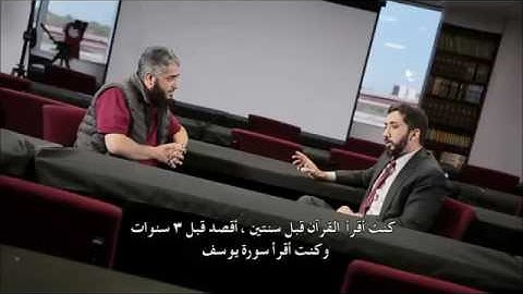 نعمان علي خان ... القصة عجيبه بين سورة القصص وسورة يوسف ؛لاتفوتك هذي القصة