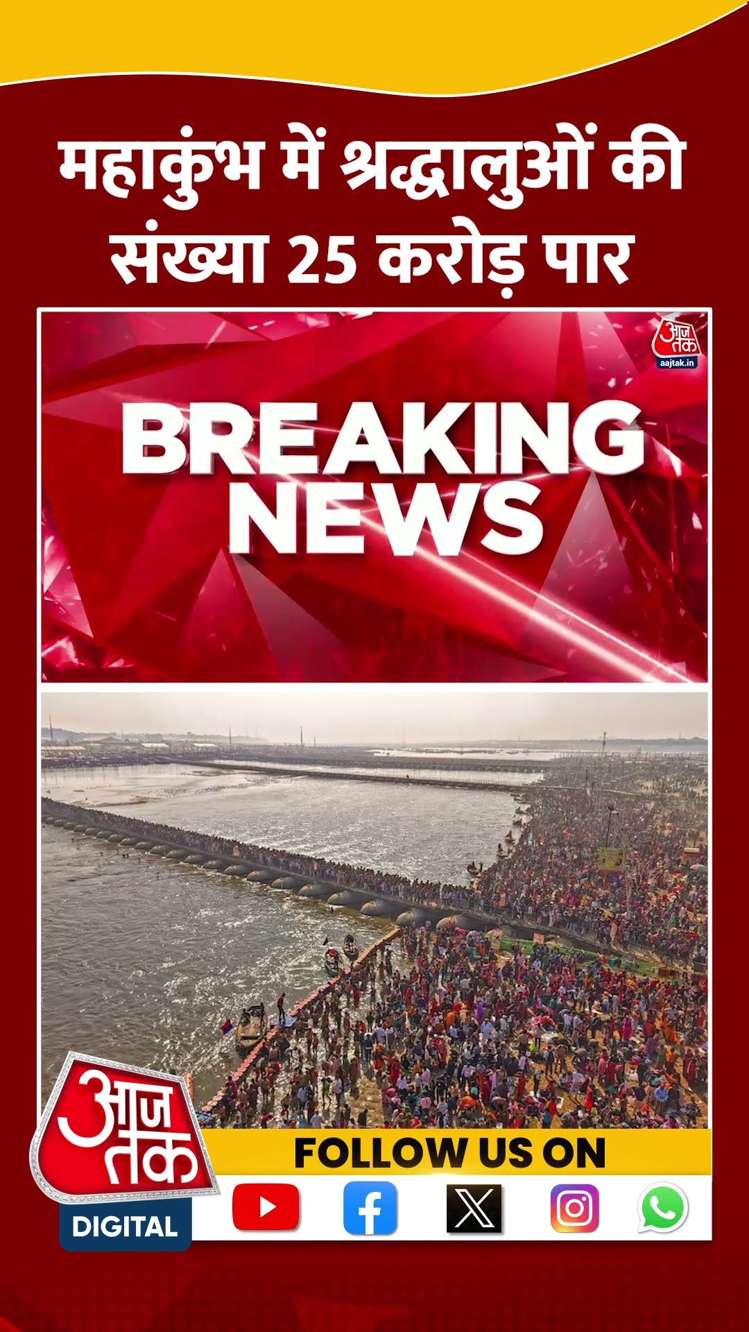 Maha Kumbh में श्रद्धालुओं की संख्या 25 करोड़ पार #mahakumbh2025 #prayagrajkumbh #viralvideo #shorts