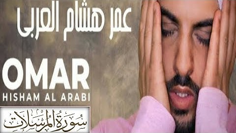 سورة المرسلات كاملة القارئ عمر هاشم العربي