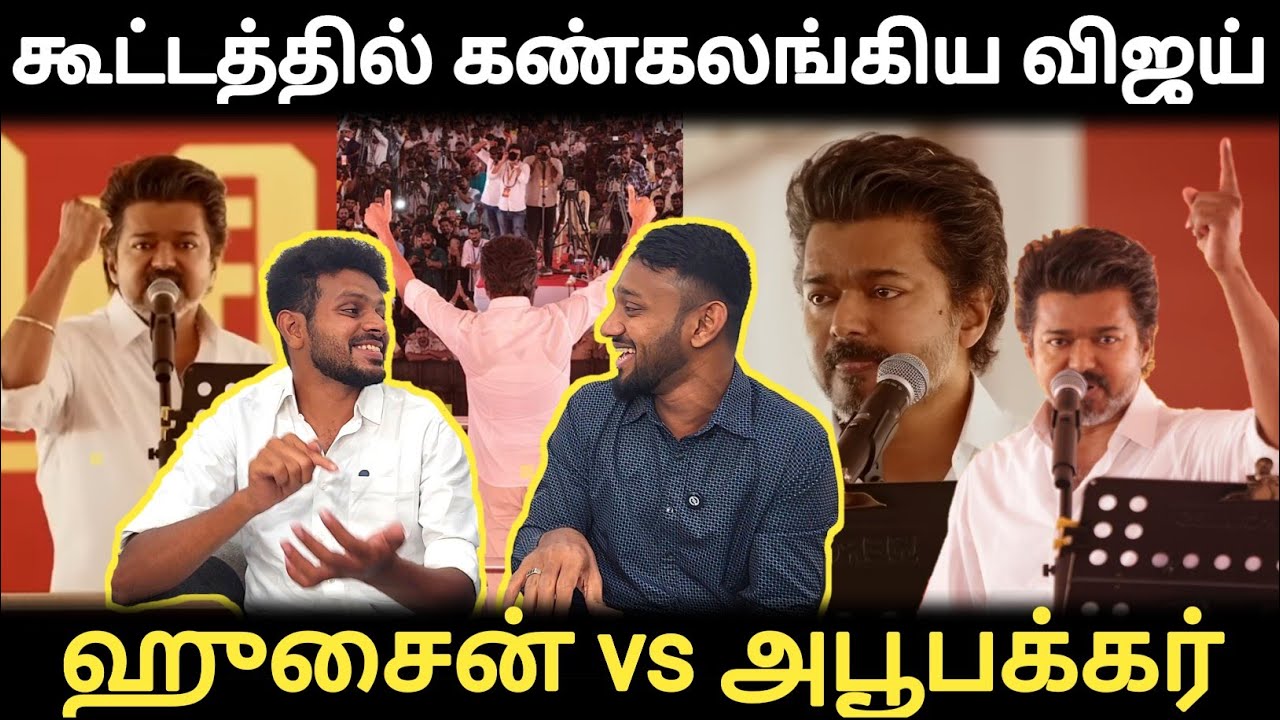 வேலூர் தவெக கூட்டத்தில் கண்கலங்கிய விஜய் | ஹுசைன் vs அபூபக்கர் | #advabu 