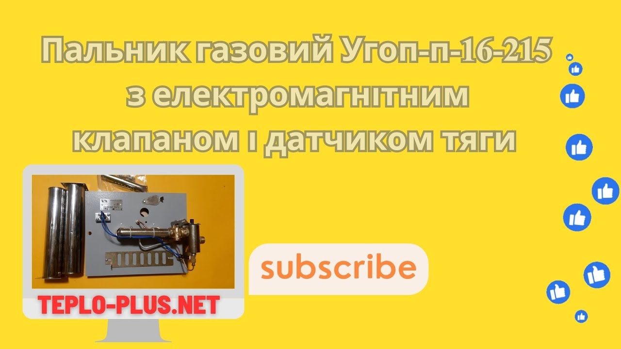 Угоп-п-16-215 у піч з електромагнітним клапаном і датчиком тяги та ...