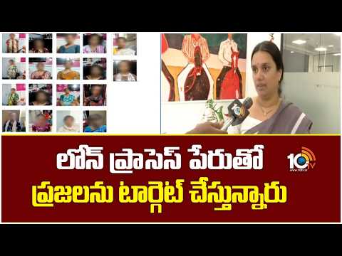 F2F With Cyber ​​Crime Bureau SP Sai Sri | లోన్ ప్రాసెస్ పేరుతో ప్రజలను టార్గెట్ చేస్తున్నారు | 10TV - 10TVNEWSTELUGU