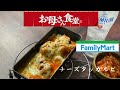 【ファミマ】お母さん食堂　　チーズタッカルビ