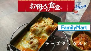 【ファミマ】お母さん食堂　　チーズタッカルビ