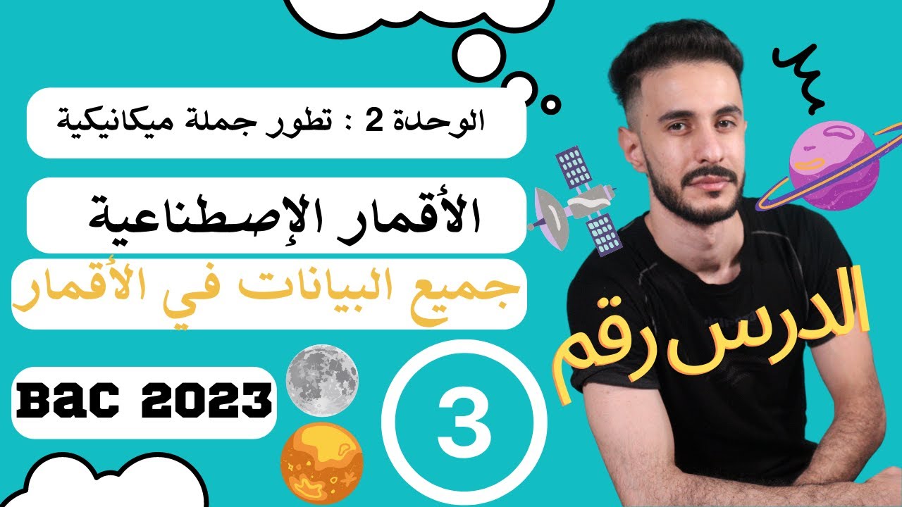 الوحدة (02)| الأقمار الإصطناعية رقم (03) : كيف أستخرج قيم من البيانات في الميكانيك