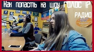 КАК ПОПАСТЬ НА ШОУ ГОЛОС!? / РАДИО-ЭФИР / ПОКОРЕНИЕ ЧЕХОВА