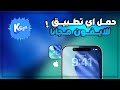 كيف تحمل اي تطبيق للأيفون مجانا شرح بالتفصيل تحميل Ksign IOS 26 
