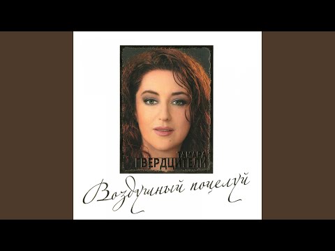 Тамара Гвердцители - Дождь