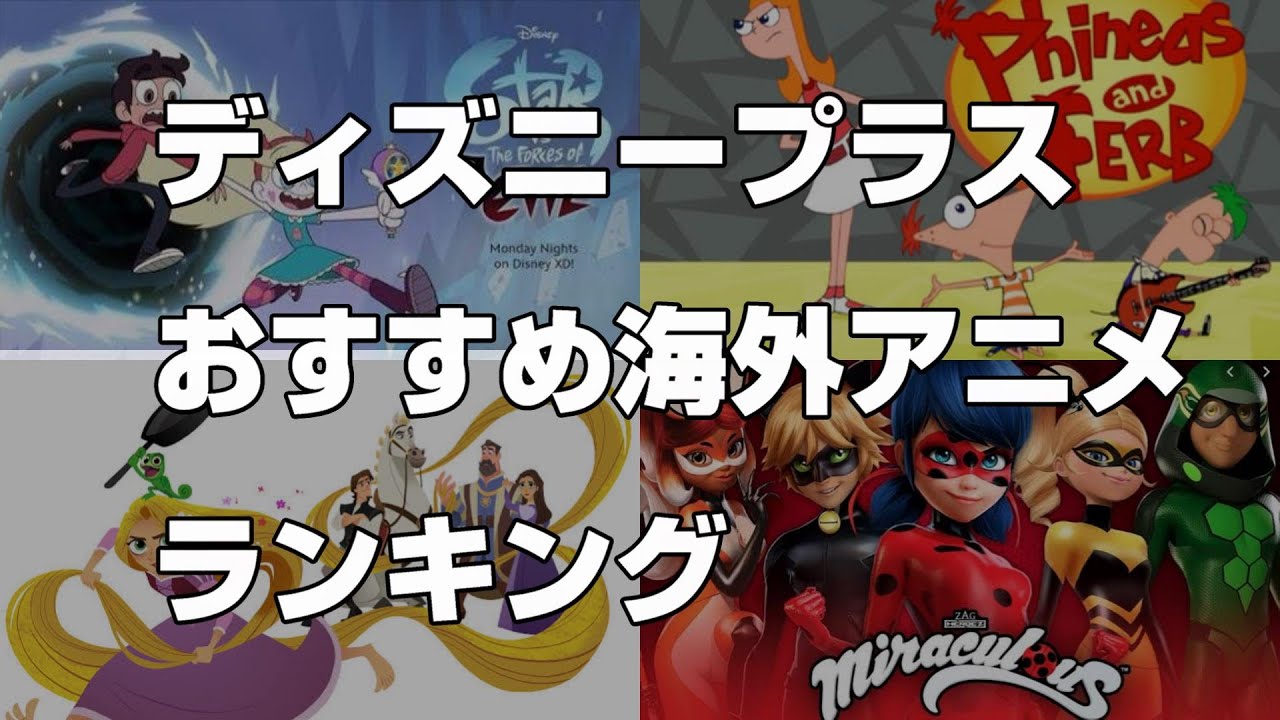 ディズニープラスでおすすめの子供から大人まで楽しめる海外アニメランキング Youtube