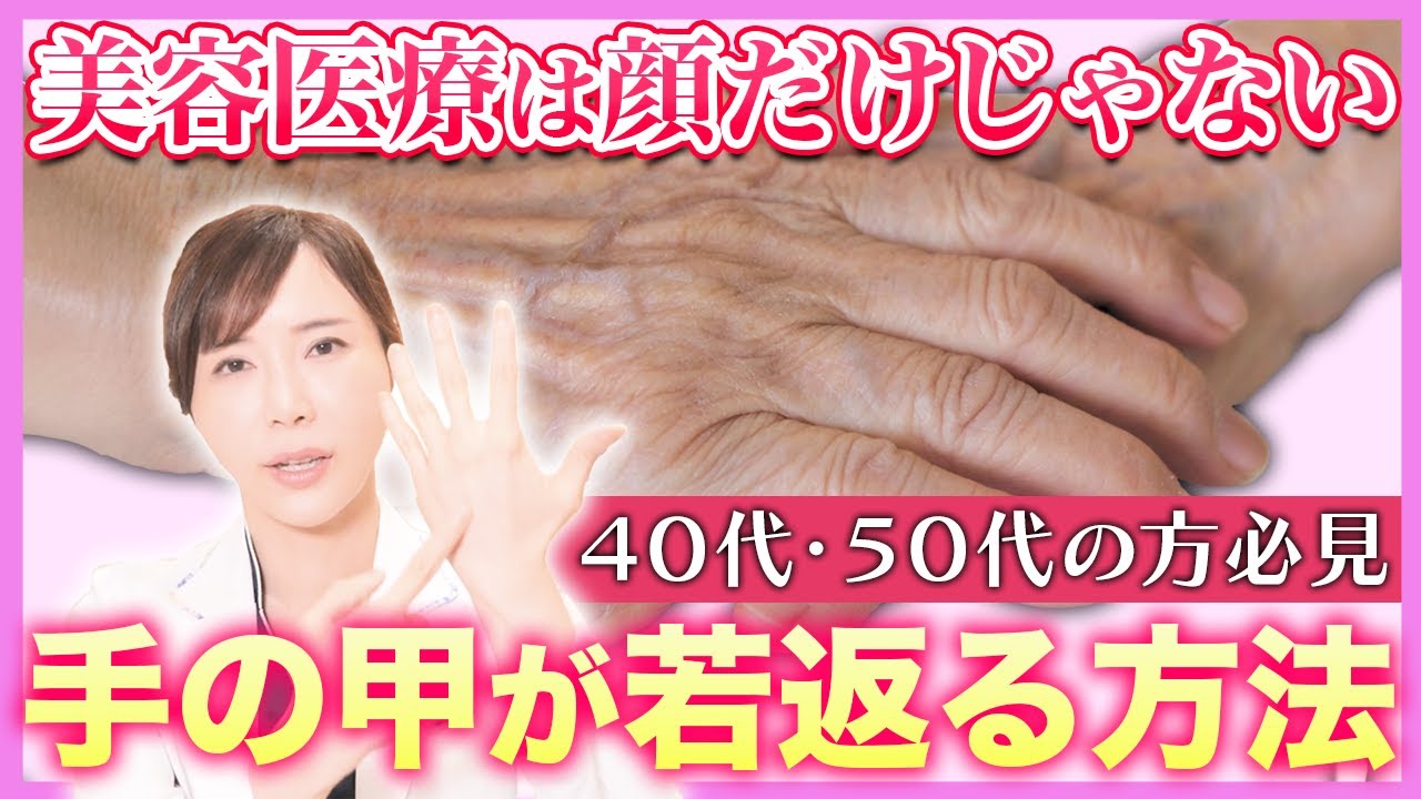【40代・50代必見】女医もやっている手の甲のシワのセルフケアとオススメの若返り治療