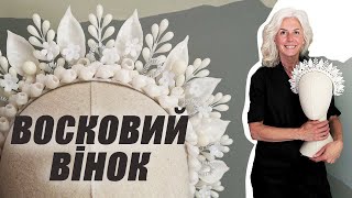 картинка: Восковий вінок. Тетяна, майстерня БРОСТЬ