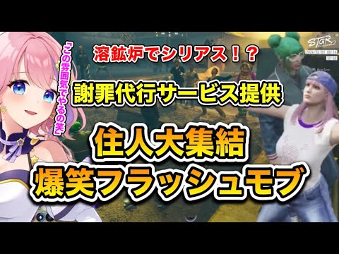 【ストグラseason2】溶鉱炉でシリアス！？謝罪代行サービス提供「住人大集結！爆笑フラッシュモブ」(切り抜き) /《星ノみこ/亀山HERO/揚物ころも/上田/堕夜/ぞん美子/タラちゃん》