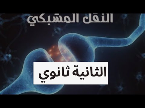 درس آلية النقل المشبكي الثانية ثانوي شعبة العلوم الطبيعية