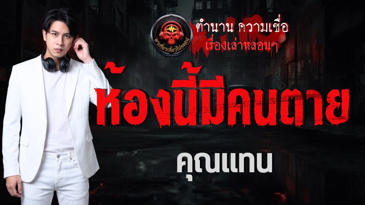 เรื่อง ห้องนี้มีคนตาย  - คุณแทน