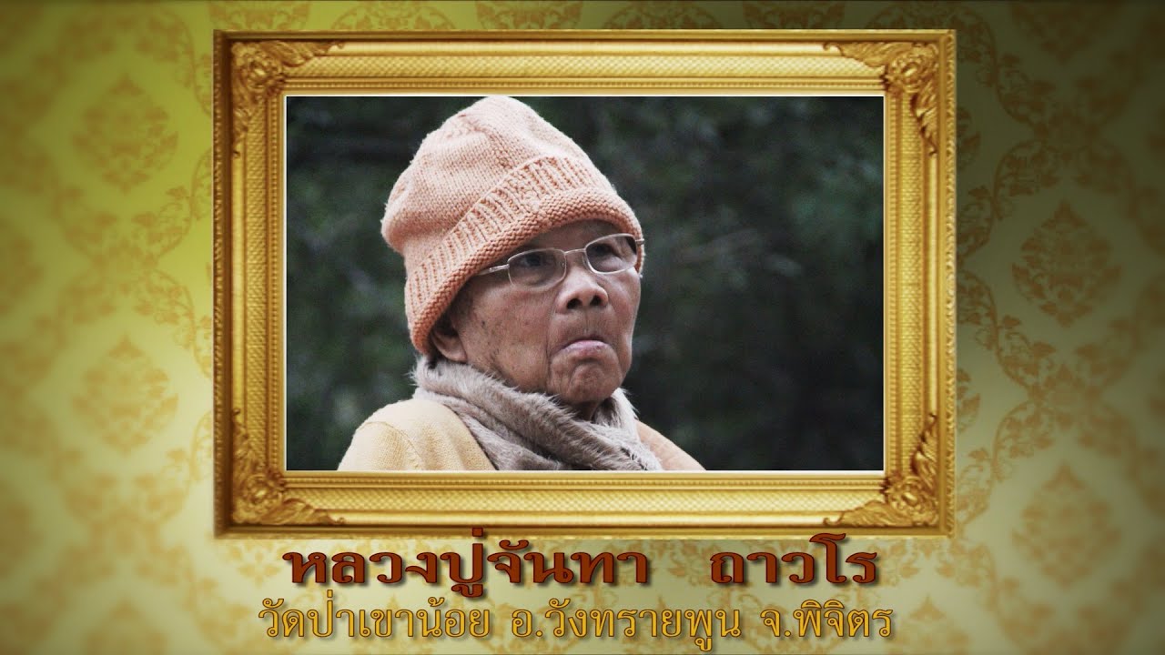 ประวัติหลวงปู่จันทา ถาวโร วัดป่าเขาน้อย พิจิตร | ช่วยแม่จากนรก | วันพระ