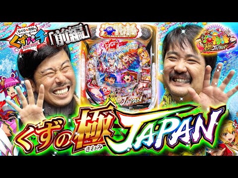 はちよん くずパチ 第226話】極JAPANと書いて○○と読む⁉掴め3,000発！ - YouTube