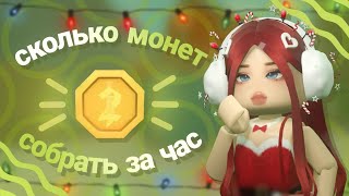 СКОЛЬКО МОЖНО СОБРАТЬ МОНЕТ ЗА ЧАС В ММ2? Roblox Murder Mystery 2