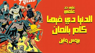 الدنيا فيها كام باتمان؟ | بروس وين وأصل الحكاية