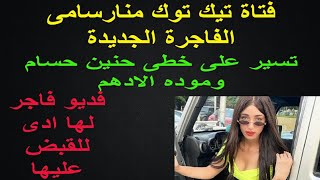 الفديو الفاجر لمنار سامى  فتاة التيك توك والسبب فى القبض عليها