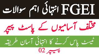 FGEI EST, UDC, LDC &amp; Assistant Jobs Test Prep | FGEI most repeated past paper mcqs | Part 02