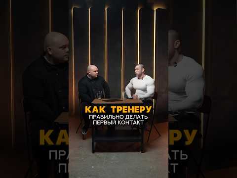 Как тренеру правильно делать первый контакт с клиентом? #shorts #тренер #фитнес #тренировка #клуб