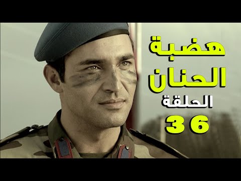 مسلسل هضبة الحنان  الحلقة  السادسة والثلاثون كاملة    