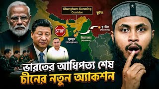 ভারতের আধিপত্য End Game? | China's Kunming Corridor &amp; Bangladesh's New Opportunity | BRIEFLY BANGLA