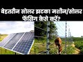 SOLAR FENCING SYSTEM ||  झटका मशीन कैसे लगाते हैं ||  solar fencing system for agricultural land