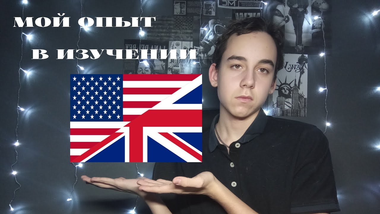 Мой Опыт в Изучении Английского Языка!! Какими Приложениями Пользовался и Что Помогло