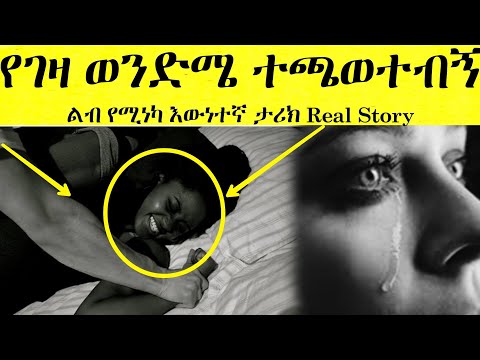 የገዛ ወንድሜ አስገድዶ ደፈረኝ ልብ የሚሰብር እውነተኛ አሳዛኝ ታሪክ Yefikir Ketero የፍቅር ቀጠሮ Ethiopian Real Story