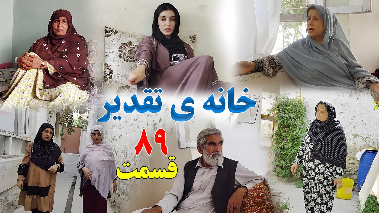House of Destiny – Episode 89 –   سریال افغانی جدید «خانهٔ تقدیر» – قسمت هشتاد و نهم