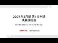2027年3月期 第1四半期 決算説明会