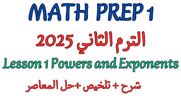 شرح ماث اولي اعدادي المنهج الجديد 2025|math prep1/grade7 second term |lesson 1 Powers and Exponents