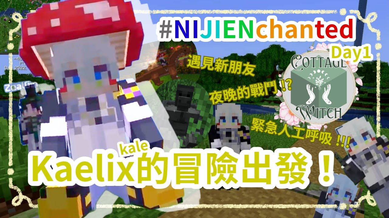 【Kaelix】首次踏進NIJIENchanted！ft. zeal (大部分) 【nijisanjien 中文】