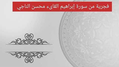 فجرية بجودة عالية. ماتيسر من سورة إبراهيم. القارىء محسن الناجي