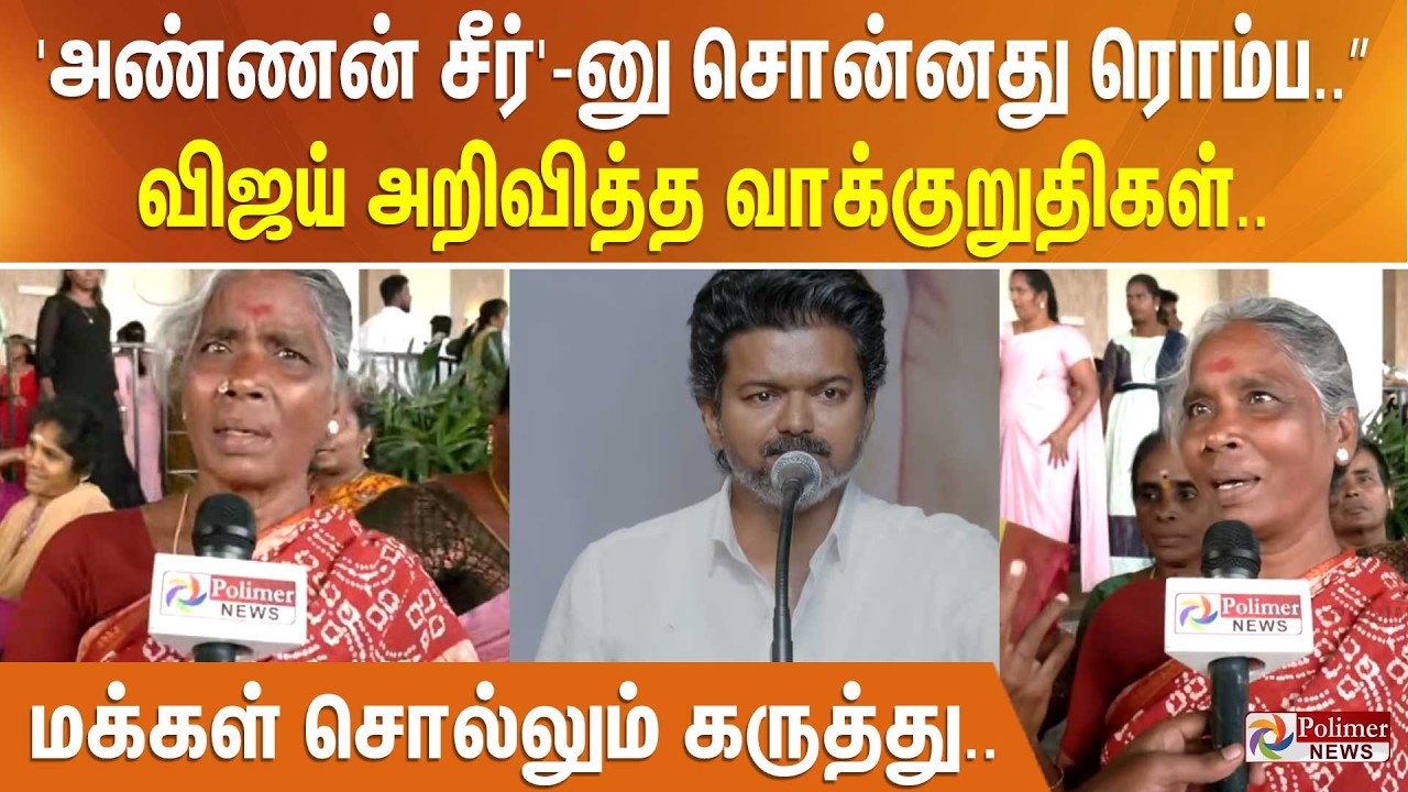 'அண்ணன் சீர்'-னு சொன்னது ரொம்ப..” விஜய் அறிவித்த வாக்குறுதிகள்.. மக்கள் சொல்லும் கருத்து..