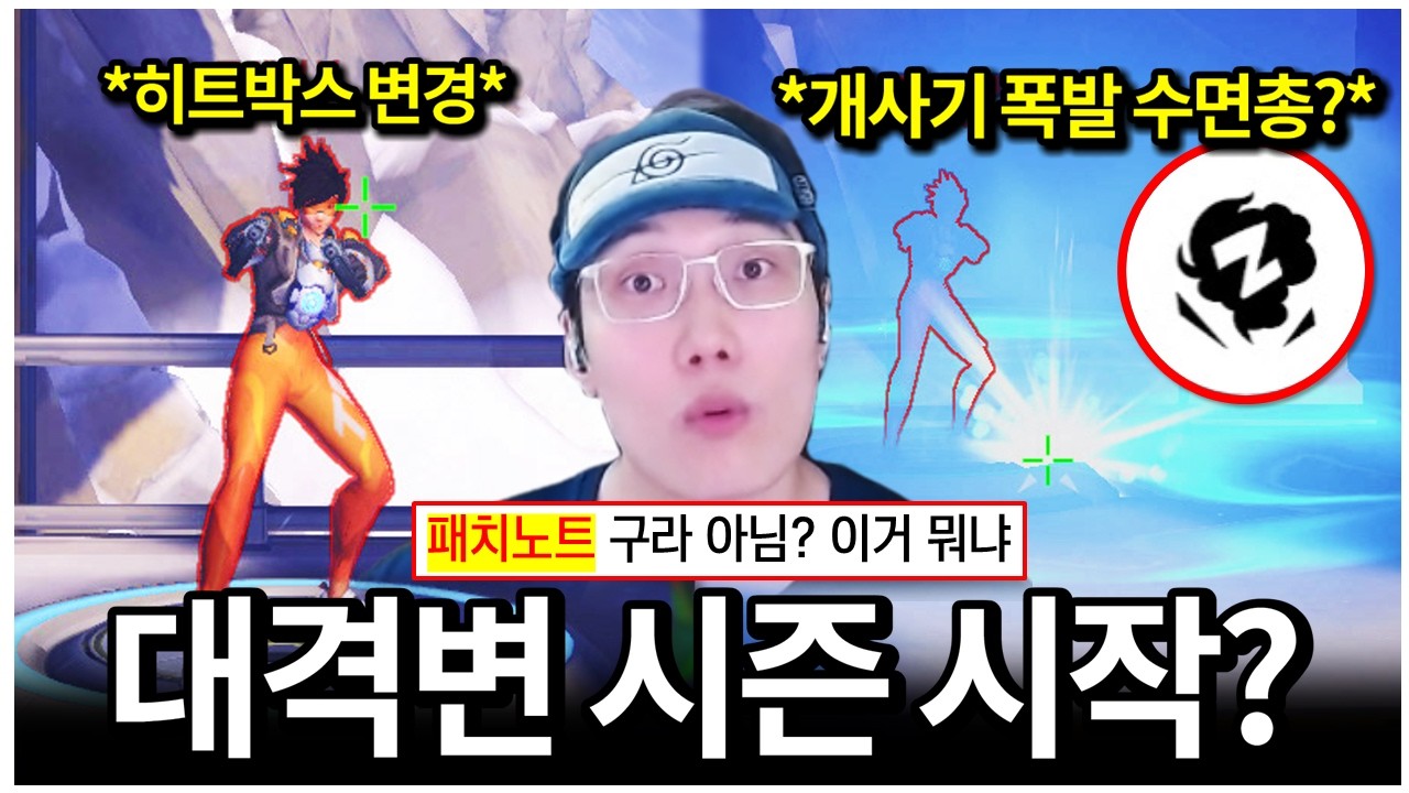 새 시즌 시작했습니다! 근데 심상치 않은 패치...히트박스 변경에 아나 버프까지 이거 맞아요? | 오버워치 5시즌 패치노트
